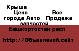 Крыша Hyundai Solaris HB › Цена ­ 22 600 - Все города Авто » Продажа запчастей   . Башкортостан респ.